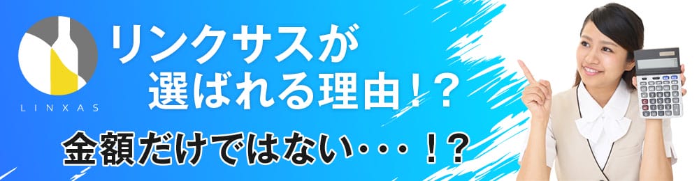 リンクサスが選ばれる3つの理由