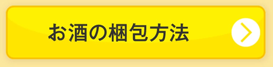 梱包のポイント