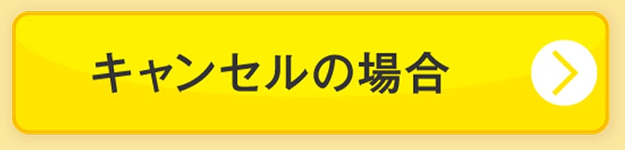 キャンセルについて