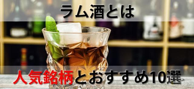 ラム酒の特徴・歴史とは？おすすめ10選