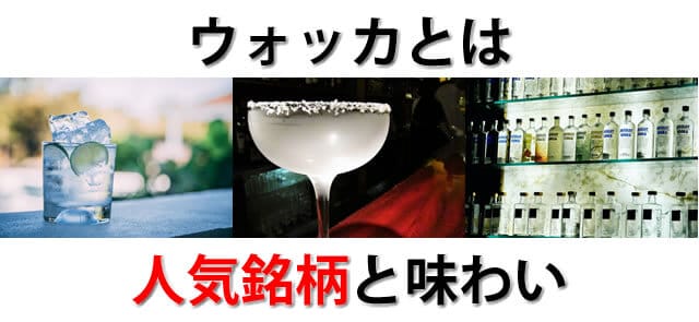 ウォッカのアルコール度数。おすすめ人気の飲み方・割り方はカクテル ｜お酒買取専門店LINXAS（リンクサス）