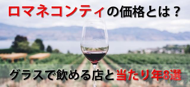 DRCロマネコンティの価格値段とは？グラスで飲める店と当たり年8選 ｜お酒買取専門店LINXAS（リンクサス）