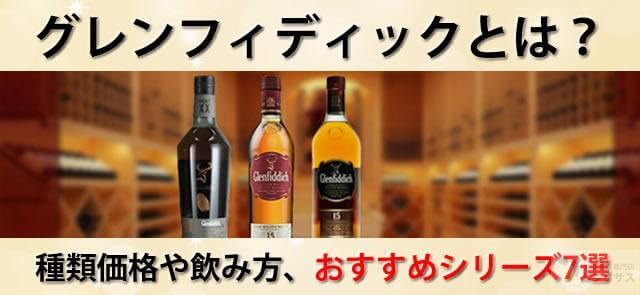 グレンフィディック 買取 ｜お酒の高価買取ならLINXAS（リンクサス）