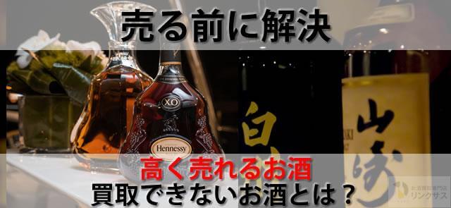 売る前に解決。高く売れるお酒・買取できないお酒とは？に関するコラム