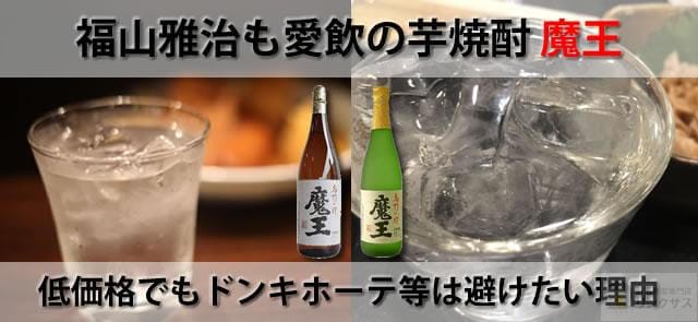 低価格でもドンキホーテで魔王は買っちゃダメ!?その理由や美味しい飲み方まで紹介！ ｜お酒買取専門店LINXAS（リンクサス）