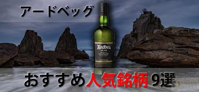 アードベッグ 買取 ｜お酒の高価買取ならLINXAS（リンクサス）