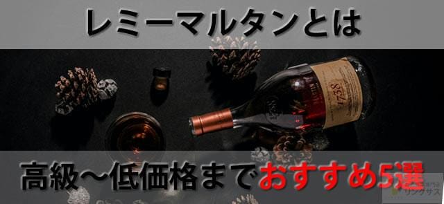 コニャックのレミーマルタンの値段・種類とは？高級～低価格までおすすめ5選 ｜お酒買取専門店LINXAS（リンクサス）