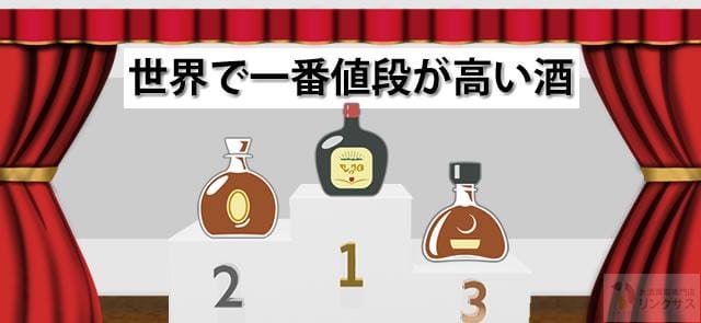 希少価値有・世界で一番値段が高いお酒10選