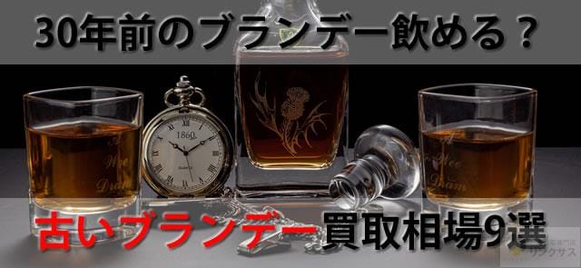 30年前のブランデー飲める？使い道価値は？古いブランデー買取相場9選 ｜お酒買取専門店LINXAS（リンクサス）