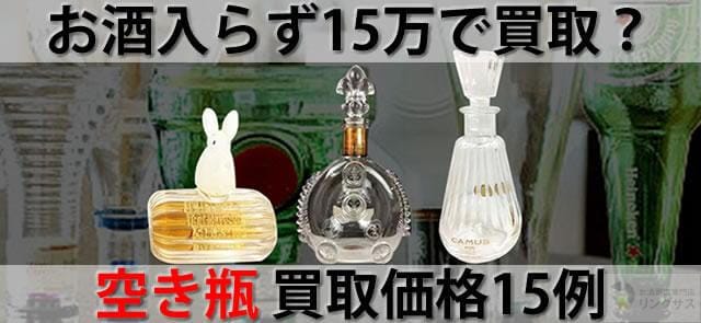 お酒入らず15万で買取？空き瓶・空きボトル買取価格相場15例 ｜お酒買取専門店LINXAS（リンクサス）