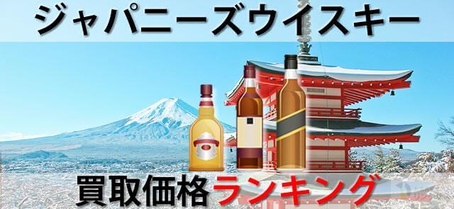 1億超有サントリー山崎などジャパニーズウイスキー買取価格ランキング8選 ｜お酒の高価買取ならLINXAS（リンクサス）