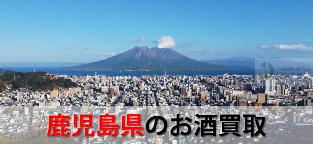 鹿児島県のお酒買取