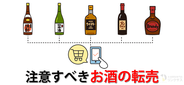 お酒転売のデメリット