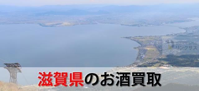 滋賀県のお酒買取