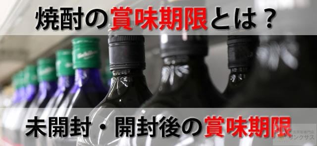 10年経過の焼酎は賞味期限切れ？焼酎の未開封・開封後の賞味期限 ｜お酒買取専門店LINXAS（リンクサス）