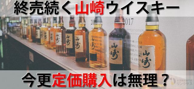 終売続く山崎ウイスキーYAMAZAKI DISTILLERY GIFT SHOPでも定価購入は無理？ ｜お酒の高価買取ならLINXAS（リンクサス）