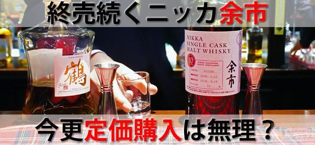 余市定価でどこで買える？終売ウイスキー状況と価格値上げも品薄多発 ｜お酒買取専門店LINXAS（リンクサス）