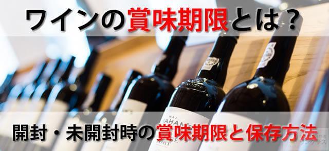 ワインの常温保存は腐るのか？開封・未開封時の賞味期限と保存方法 ｜お酒の高価買取ならLINXAS（リンクサス）