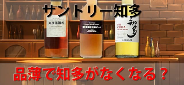 終売品薄でサントリー知多がなくなる？定価の値段での購入方法 ｜お酒の高価買取ならLINXAS（リンクサス）