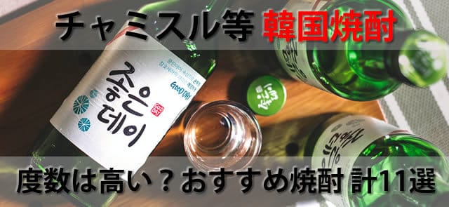 度数は高い？チャミスルの種類とおすすめ韓国焼酎計11選 ｜お酒買取専門店LINXAS（リンクサス）