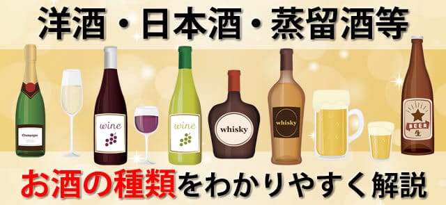 お酒選びで失敗しない。初心者でも分かる世界の酒の種類～日本酒焼酎まで ｜お酒買取専門店LINXAS（リンクサス）