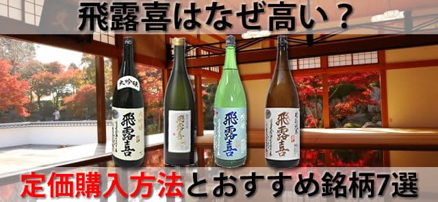 日本酒飛露喜(ひろき)の値段はなぜ高い？定価購入方法とおすすめ銘柄7選 ｜お酒の高価買取ならLINXAS（リンクサス）