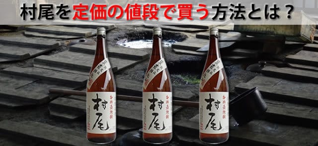 芋焼酎村尾を定価の価格で買える店や方法とは？価格高騰と人気の秘密