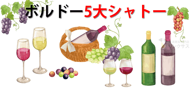 ボルドー5大シャトーとは？覚え方・順位付。おすすめワイン15選 ｜お酒の高価買取ならLINXAS（リンクサス）