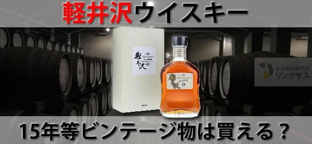 軽井沢ウイスキー蒸留所復活。15年等ビンテージ物は買える？ ｜お酒買取専門店LINXAS（リンクサス）