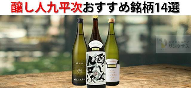 日本酒醸し人九平次はまるで白ワイン！評価の高いおすすめ銘柄14選 ｜お酒の高価買取ならLINXAS（リンクサス）