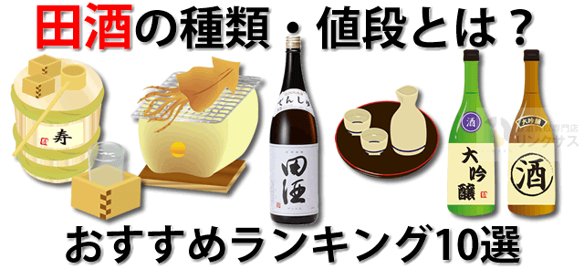 田酒の種類・値段とは？西田酒造おすすめ田酒日本酒ランキング10選に関するコラム