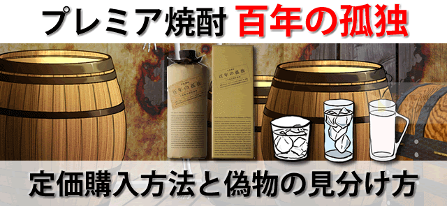 百年の孤独、千年の眠り うるさく 焼酎
