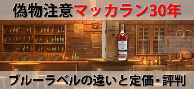 偽物注意マッカラン30年！旧ボトルブルーラベルの違いと定価・評判 ｜お酒の高価買取ならLINXAS（リンクサス）