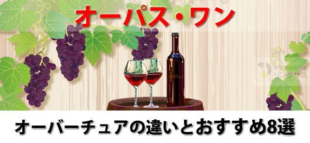 最高級赤ワインオーパスワンの値段。セカンドオーバーチュアの価格や違い ｜お酒の高価買取ならLINXAS（リンクサス）