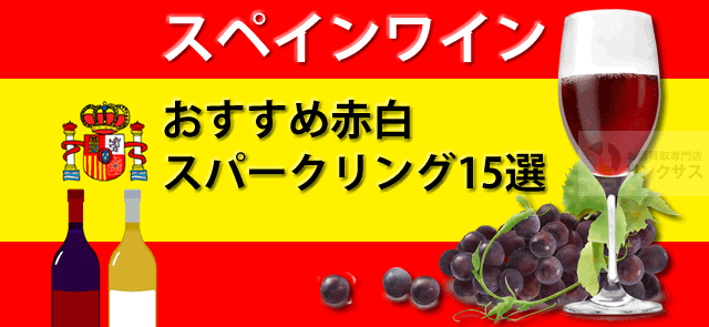 スペインワインカヴァ等の種類とおすすめ赤白スパークリング15選に関するコラム