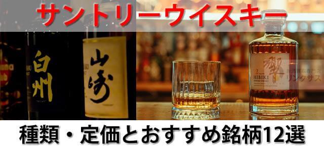 サントリーウイスキーの種類・定価・格付けは？おすすめ銘柄12選 ｜お酒の高価買取ならLINXAS（リンクサス）