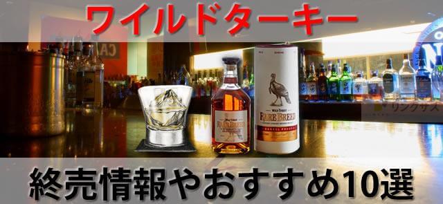 ワイルドターキーはうまい？値段や13年終売価格情報。8年等おすすめ10選 ｜お酒の高価買取ならLINXAS（リンクサス）