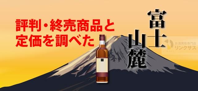 富士山麓ウイスキーやばい・まずいか？評判・終売終了商品と定価を調べた ｜お酒買取専門店LINXAS（リンクサス）