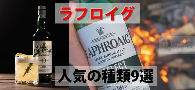 ラフロイグはまるで正露丸！飲み方はハイボール？値段と人気の種類9選に関するコラム