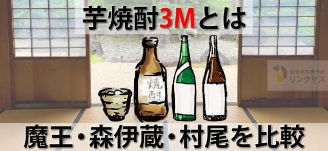 定価購入可能。芋焼酎3M、魔王・森伊蔵・村尾セットで比較した ｜お酒買取専門店LINXAS（リンクサス）