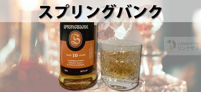 スプリングバンク品薄！10年の定価購入はやまや？抽選情報とおすすめ6選 ｜お酒の高価買取ならLINXAS（リンクサス）