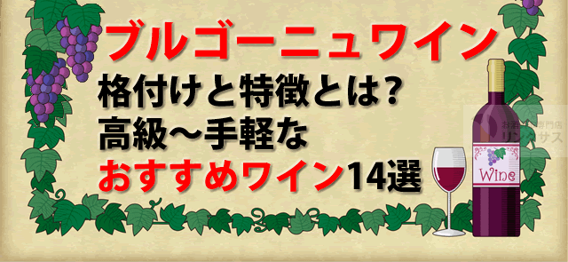 ブルゴーニュワイン特徴と格付けとは。高級～手軽なおすすめワイン14選に関するコラム