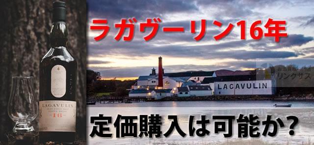 値上げで終売の噂ラガヴーリン16年。評価とおすすめ定価購入方法とは ｜お酒買取専門店LINXAS（リンクサス）