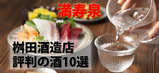 まずい訳ない日本酒満寿泉(ますいずみ)桝田酒造店評判の酒10選に関するコラム