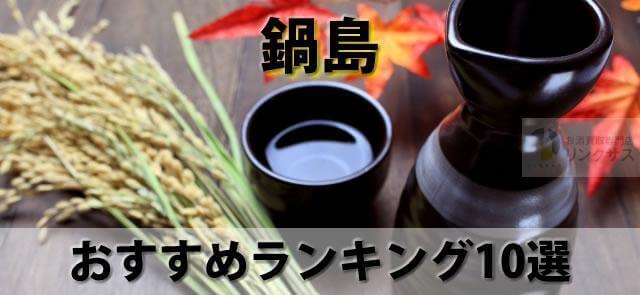 鍋島値段と定価。レアで世界一の日本酒含む裏鍋島等ランキング10選 ｜お酒の高価買取ならLINXAS（リンクサス）