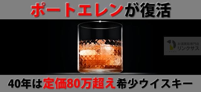 ポートエレンが復活。40年は定価80万超えの値段のウイスキー ｜お酒の高価買取ならLINXAS（リンクサス）