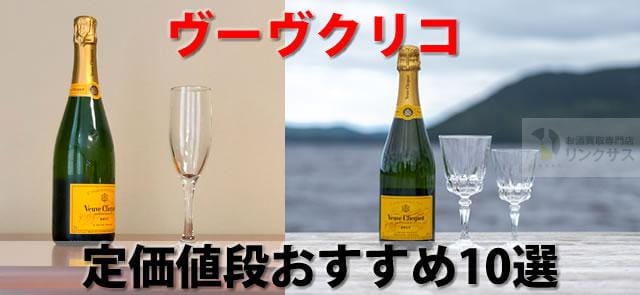 イエローラベルなどヴーヴクリコの定価値段おすすめの種類10選 ｜お酒の高価買取ならLINXAS（リンクサス）