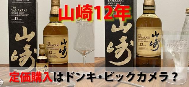 山崎12年品薄いつまで？定価でどこで買えるかやまやイオン等検証した ｜お酒買取専門店LINXAS（リンクサス）