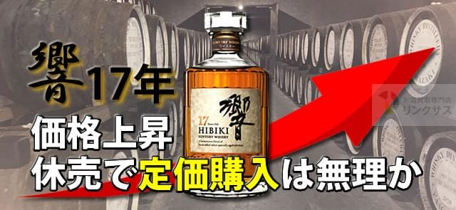 販売・買取価格推移も上がる響17年。休売で定価購入は無理か ｜お酒買取専門店LINXAS（リンクサス）