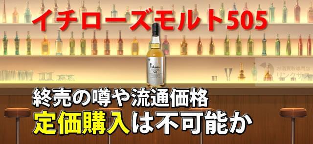 終売したイチローズモルト505の評価と特徴。定価購入は可能か ｜お酒買取専門店LINXAS（リンクサス）